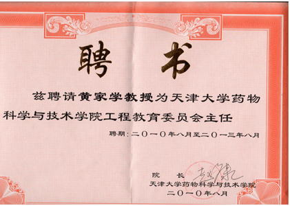 天大药学院工程教育委员会主任