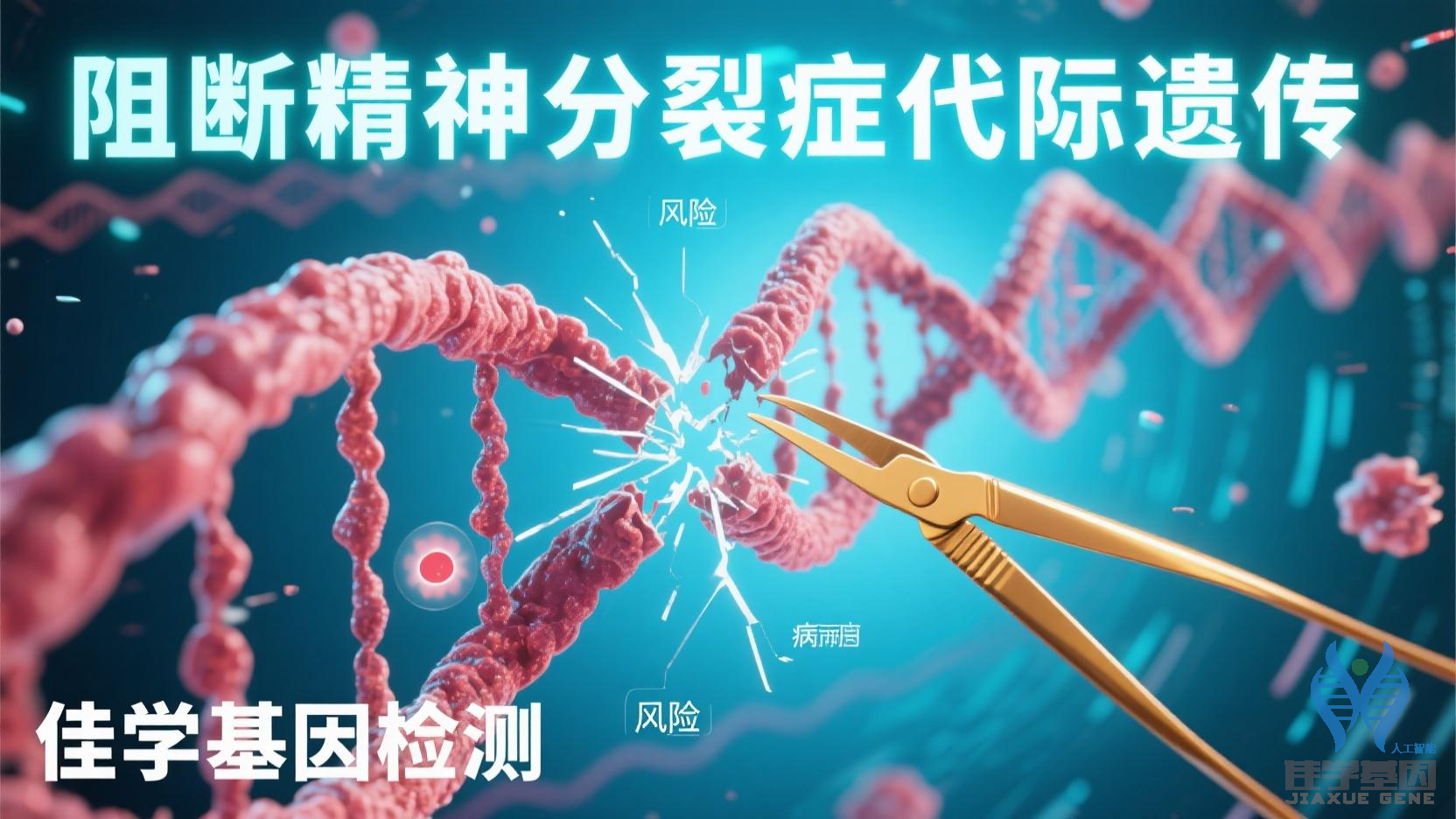 【EVO视讯官网基因检测】<font color='red'><font color='red'>精神分裂</font></font>症基因检测项目介绍